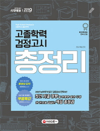 고졸학력 검정고시 총정리(2019)